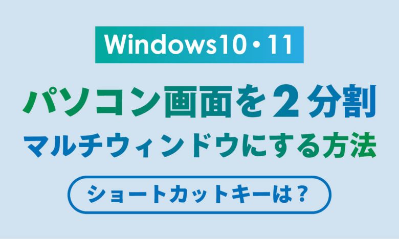 【Windows 10・11対応】パソコン画面を2分割（マルチウィンドウ）にする方法・ショートカットの画像1