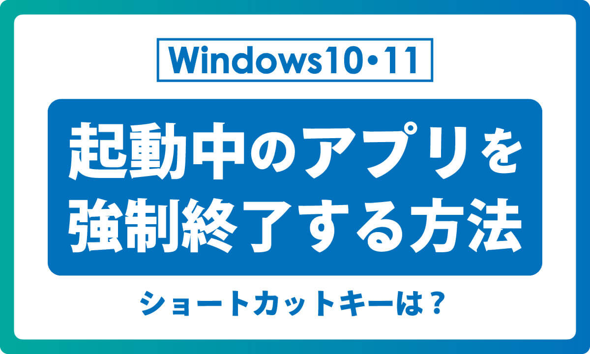 【Windows 10・11対応】起動中のアプリを強制終了する方法とショートカットキーの画像1