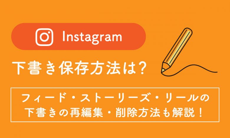 Instagramの下書き保存はどこ？フィード・ストーリーの下書きの再編集・削除方法もの画像1