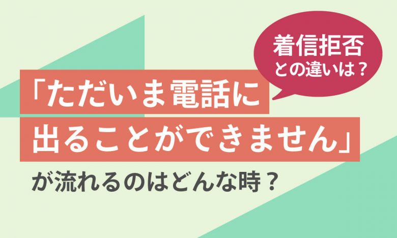 「ただいま電話に出ることができません」が流れるのはどんなとき？ 着信拒否との違いは？の画像1