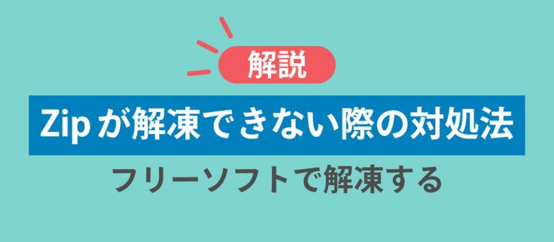 【Windows 10・11対応】Zipファイルが解凍できない・開けないときの主な原因と対処法の画像1