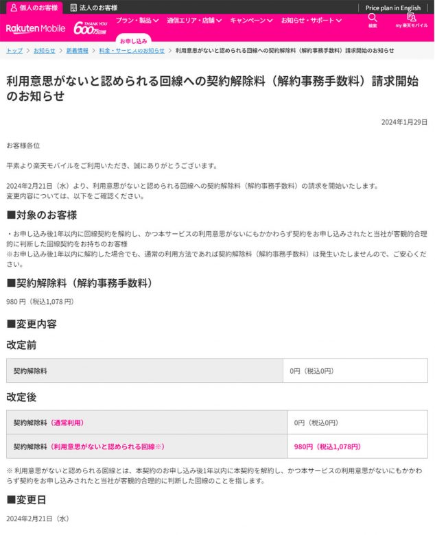 【楽天モバイル】1年以内の“利用意思のない解約”は手数料1,078円を徴収！の画像3