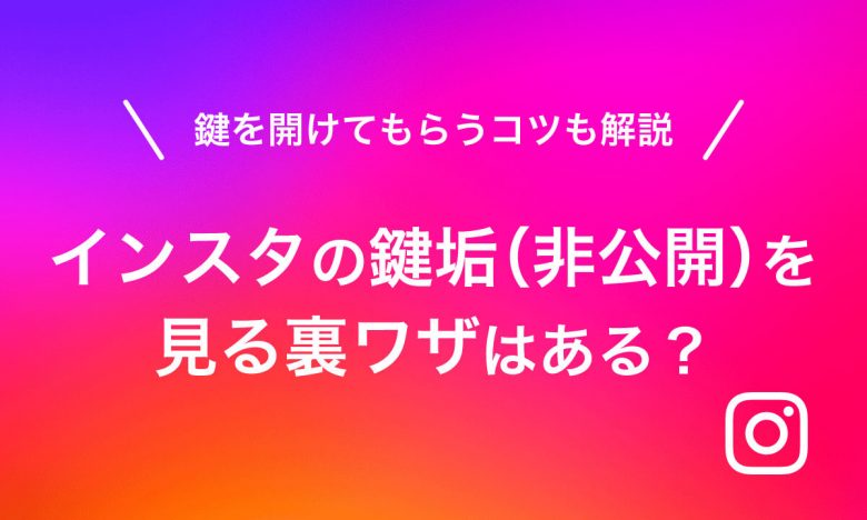 インスタの鍵垢（非公開）を見る裏ワザはある？鍵を開けてもらうコツも解説の画像1