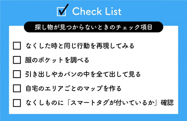 「なくしもの（探し物）が見つからない」最優先のチェック項目一覧と具体的な探し方の画像1