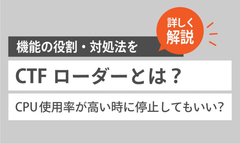 CTFローダーとは？ 機能の役割・CPU使用率が高いときに停止しても大丈夫？ 対処法は？の画像1