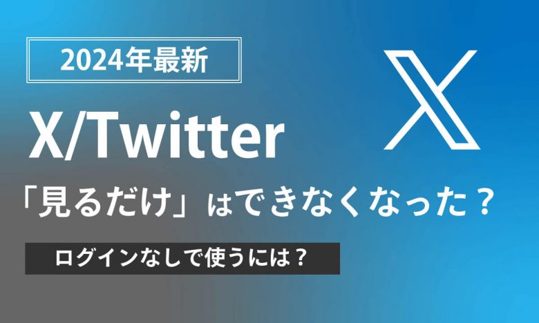 【2024年最新】X/Twitterは「見るだけ」はできなくなった？ログイン無しで使うには？の画像1