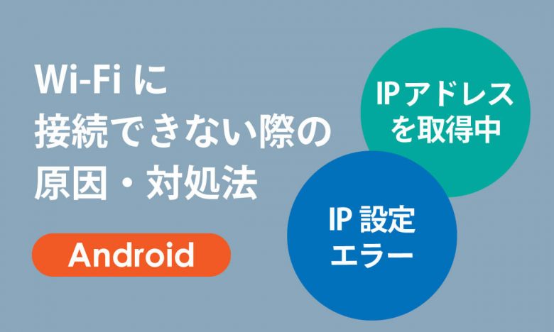 【Android】「IPアドレスを取得中」「IP設定エラー」でWi-Fiに接続できないときの原因・対処法の画像1