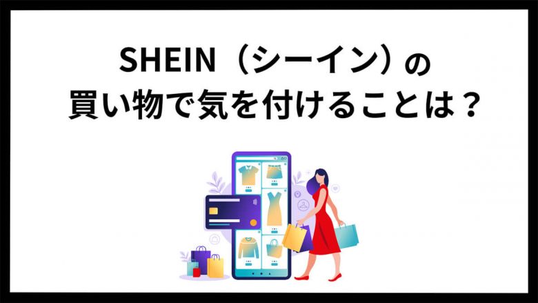 SHEIN（シーイン）の買い物で気をつけることと上手にアイテムを買うコツの画像1