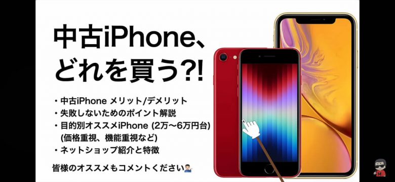 中古iPhone、どれを買う? 低価格/機能/コスパ別オススメiPhoneとは?＜みずおじさん＞の画像1