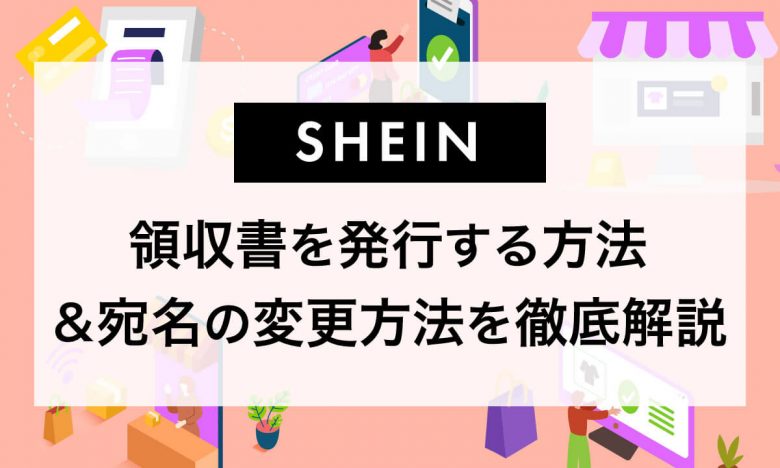 【2024】SHEIN（シーイン）で領収書を発行する方法：宛名変更は可能？の画像1