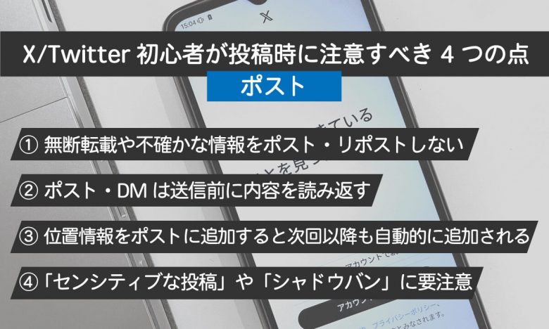 X/Twitter初心者が注意すべき10個のポイント！ポストの注意点から垢バレまでの画像1