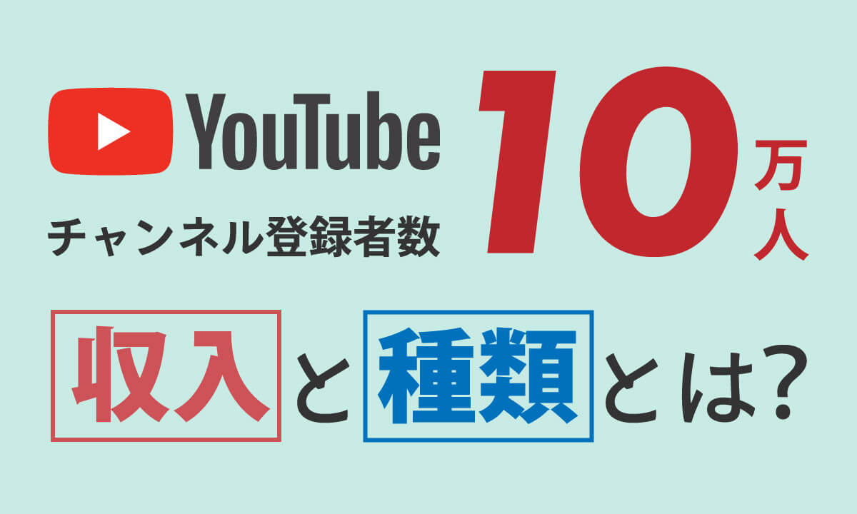 2024】YouTube登録者数「10万人（銀の盾）」の収入広告収益の目安を