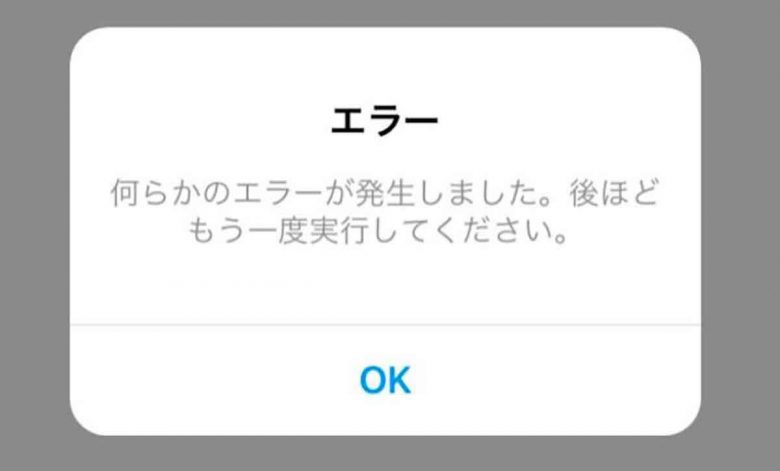 インスタ「エラーが発生しました。後ほどもう一度実行してください」エラー原因と対処法は？の画像1