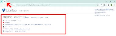 【タブのリスト化が可能】OneTab2