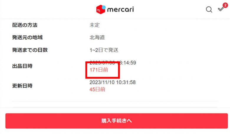 メルカリで商品の「値下げ交渉」を成功させるコツと値下げ交渉のコメント例文の画像2