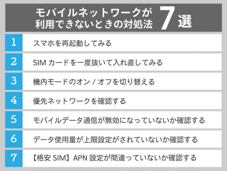 Androidで「モバイルネットワークが利用できません」の対処法7選の画像2