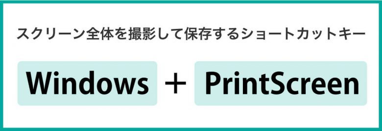 【Windows 10・11】スクリーンショットを撮影する方法と便利なショートカットの画像2