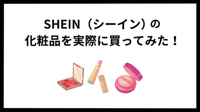 SHEIN（シーイン）の買い物で気をつけることと上手にアイテムを買うコツの画像3