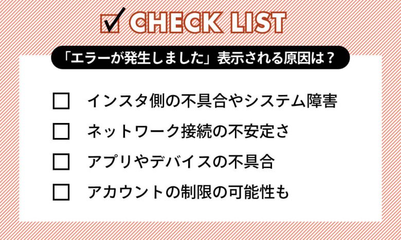 インスタ「エラーが発生しました。後ほどもう一度実行してください」エラー原因と対処法は？の画像3