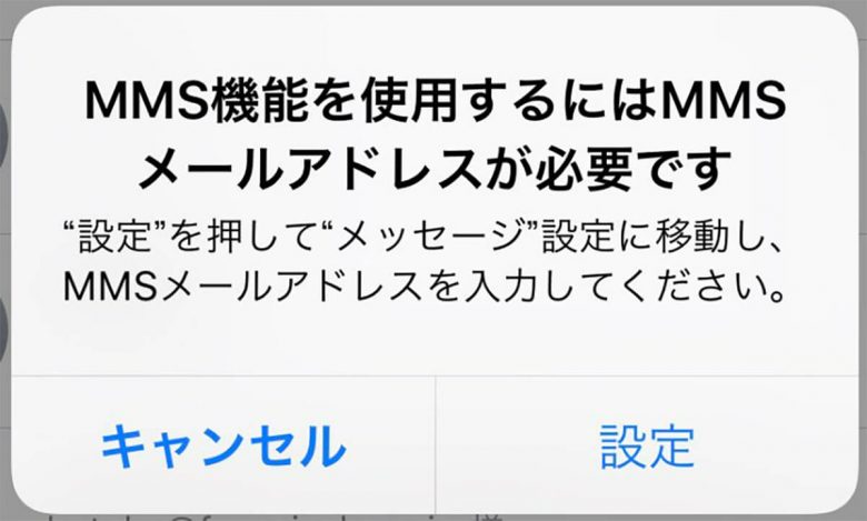 【ドコモ】iPhoneの「MMS機能を有効にする必要があります」と表示されたときの解決策とはの画像5