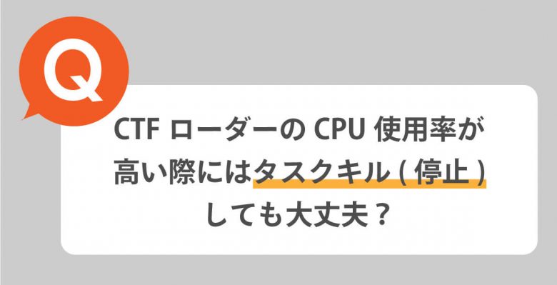 CTFローダーとは？ 機能の役割・CPU使用率が高いときに停止しても大丈夫？ 対処法は？の画像4