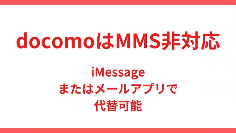 【ドコモ】iPhoneの「MMS機能を有効にする必要があります」と表示されたときの解決策とはの画像6