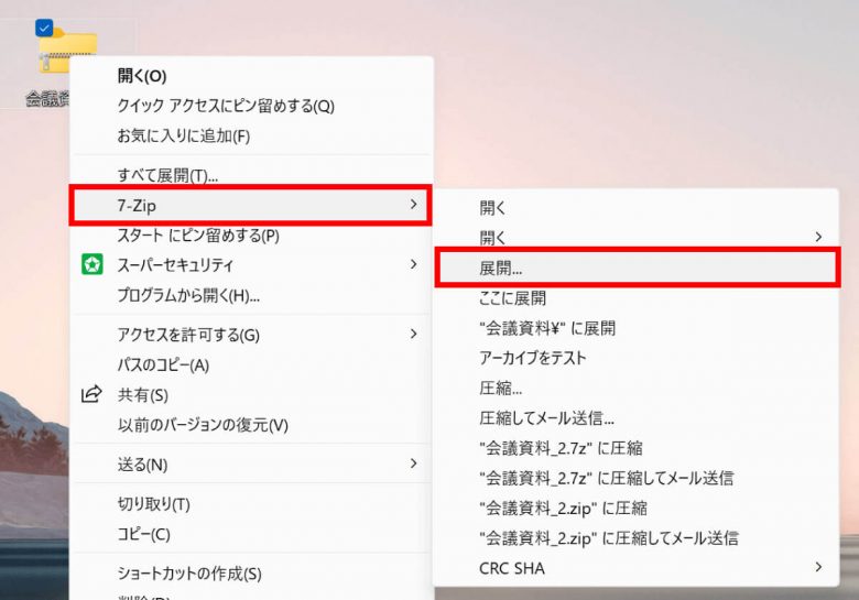 【Windows10・11対応】7-ZipでZipファイルを圧縮・展開（解凍）する方法：分割・結合の手順もの画像5