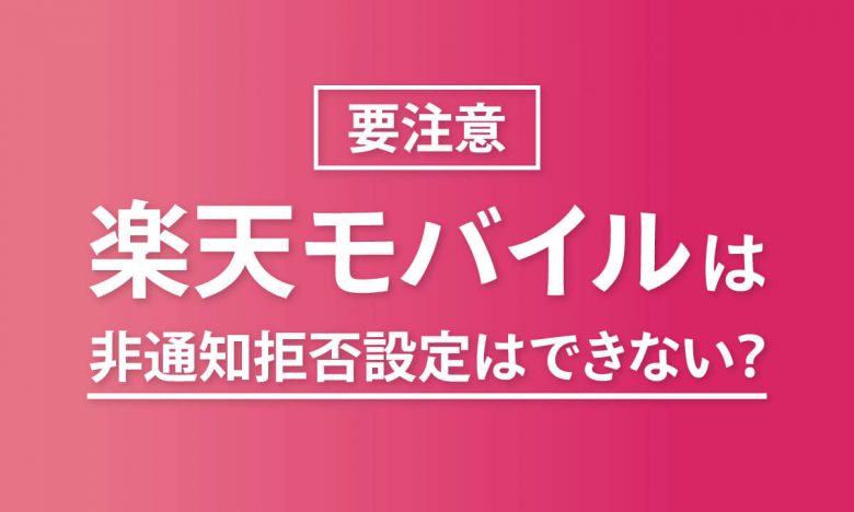 【2024】iPhoneで非通知番号からの電話を「着信拒否」する方法（端末・キャリア別）と注意点の画像5