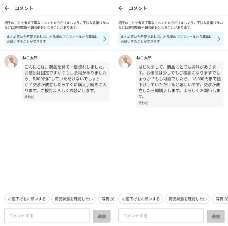 メルカリで商品の「値下げ交渉」を成功させるコツと値下げ交渉のコメント例文の画像6