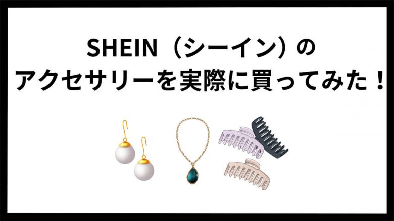 SHEIN（シーイン）の買い物で気をつけることと上手にアイテムを買うコツの画像6