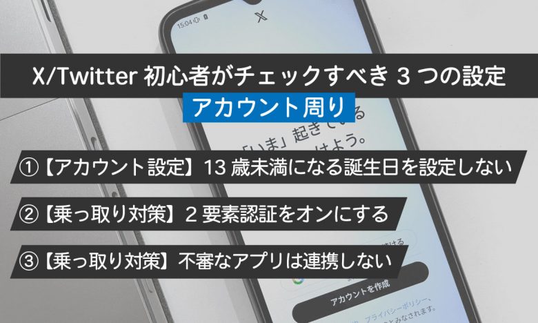 X/Twitter初心者が注意すべき10個のポイント！ポストの注意点から垢バレまでの画像6