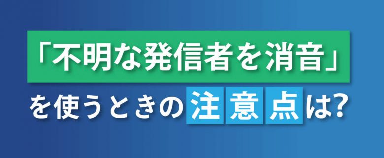 【2024】iPhoneで非通知番号からの電話を「着信拒否」する方法（端末・キャリア別）と注意点の画像7