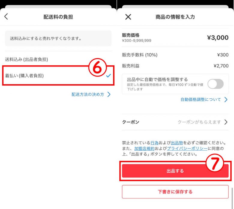 【メルカリ】着払いにする設定手順と利用可能な配送方法：匿名配送でも送料着払いにできる？の画像6