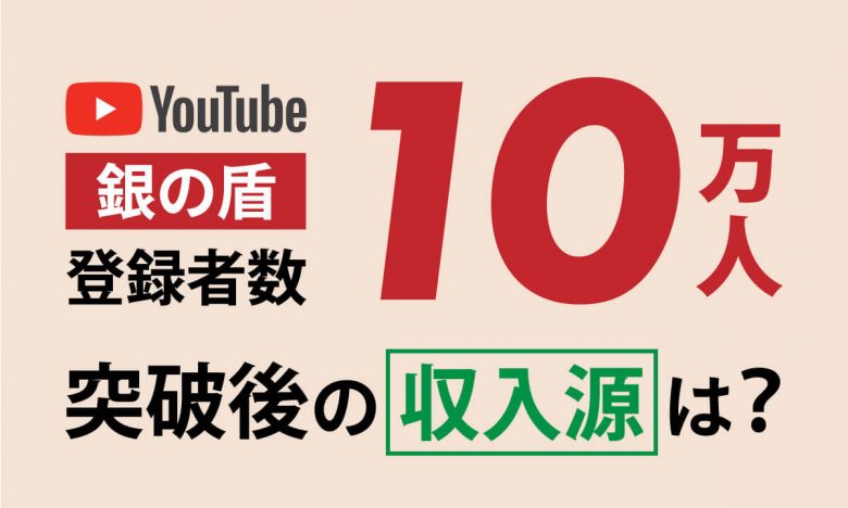 【2024】YouTube登録者数「10万人（銀の盾）」の収入広告収益の目安を解説の画像7