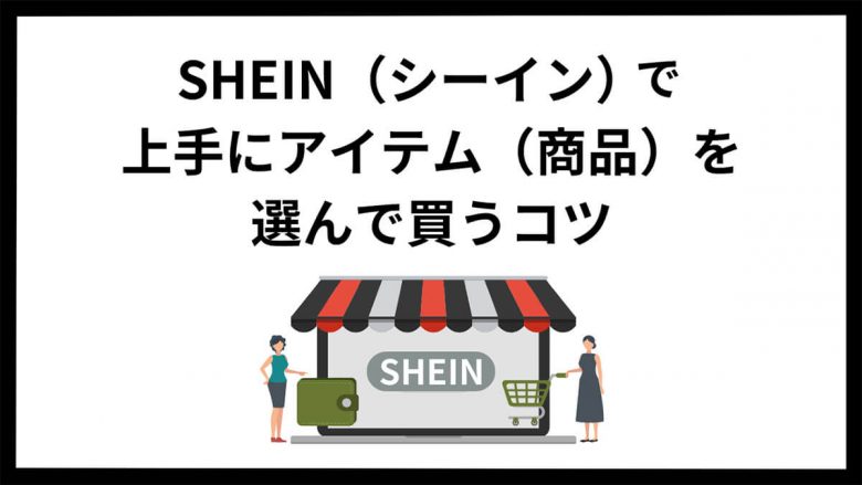 SHEIN（シーイン）の買い物で気をつけることと上手にアイテムを買うコツの画像8