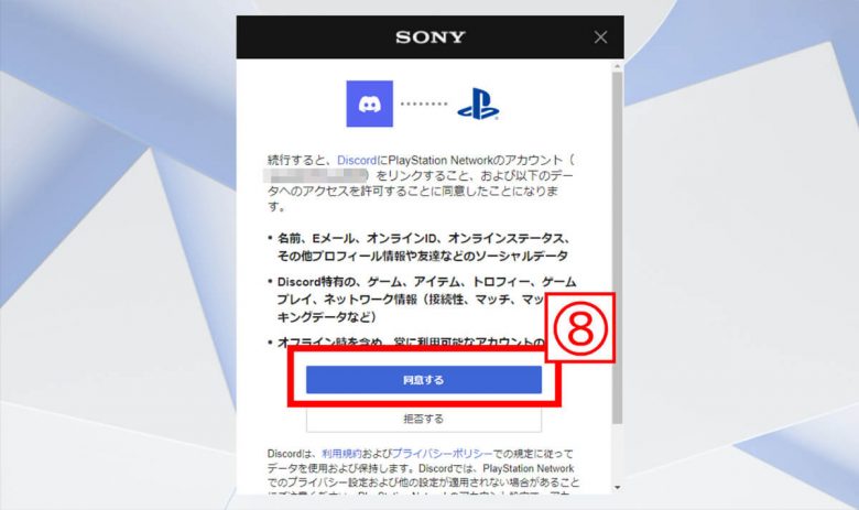 DiscordをPS4・PS5で使う方法：連携～ボイスチャットのやり方までの画像8