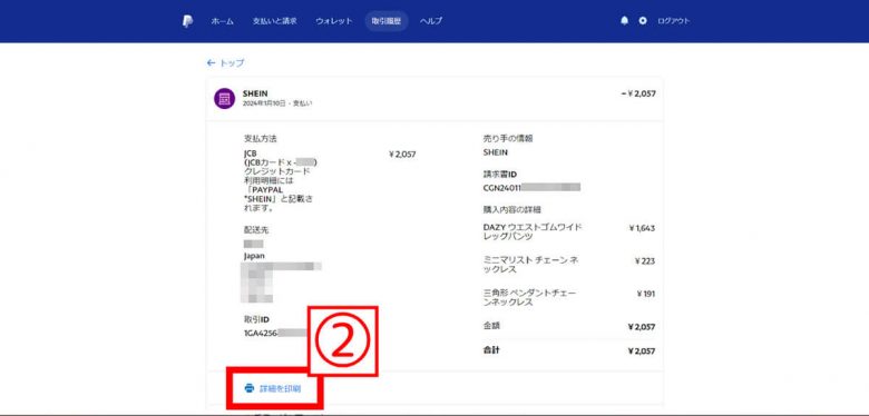 【2024】SHEIN（シーイン）で領収書を発行する方法：宛名変更は可能？の画像9