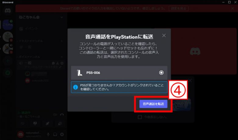 DiscordをPS4・PS5で使う方法：連携～ボイスチャットのやり方までの画像10