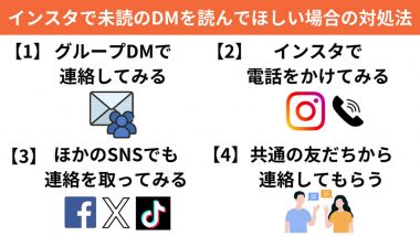 【連絡が付かない】インスタで未読のDMをすぐ読んでほしい場合の対処法