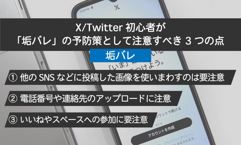 X/Twitter初心者が注意すべき10個のポイント！ポストの注意点から垢バレまでの画像14