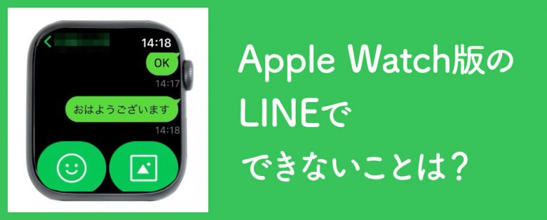 Apple Watch版のLINEの使い方：ログイン設定・通知からメッセージの送り方までの画像22