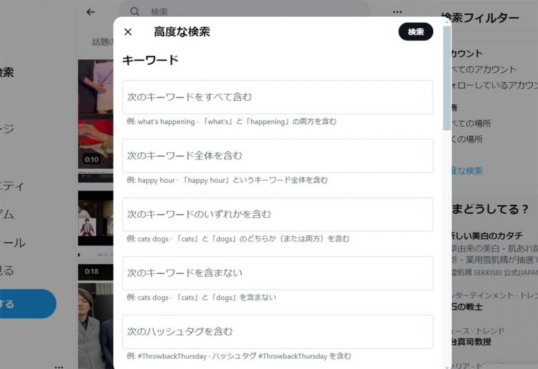 【2024】X/Twitterで使える検索コマンド20選と「高度な検索」のやり方の画像24