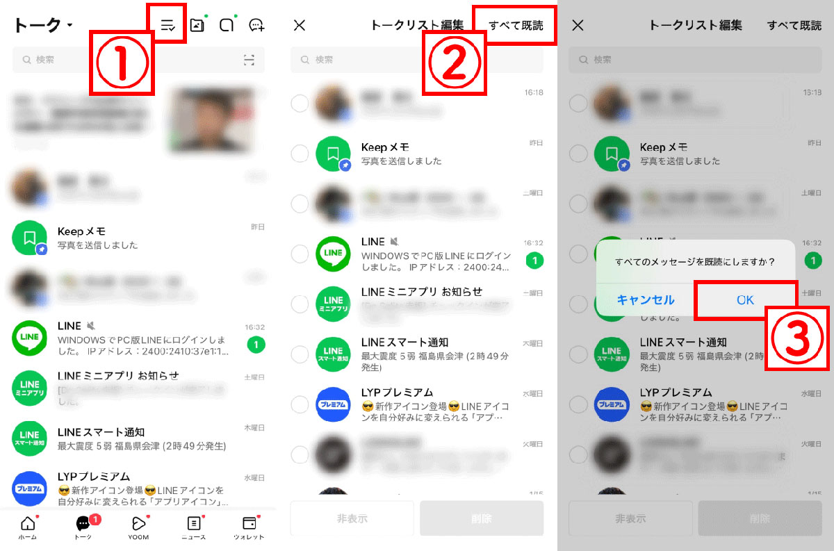 未読のLINEを全てまとめて「既読」にする1