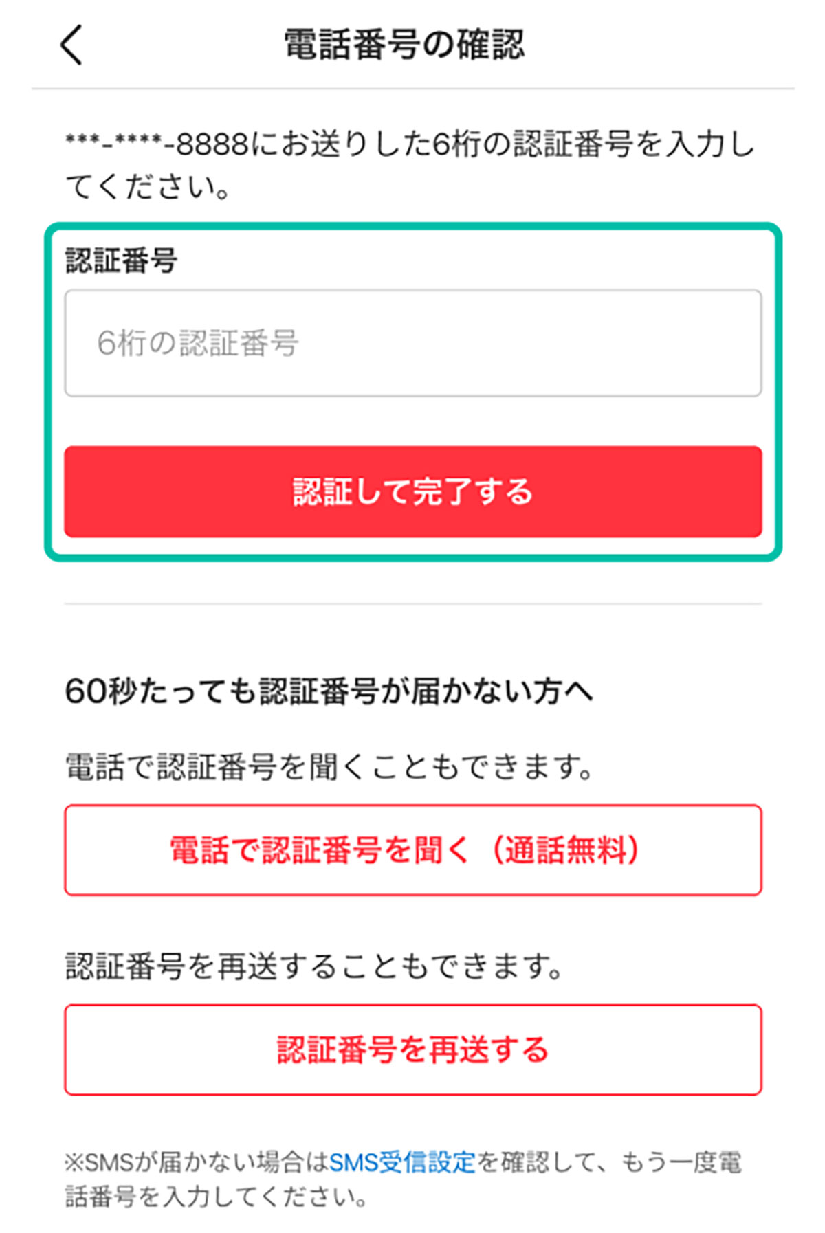 【1】電話番号認証を正しく利用する