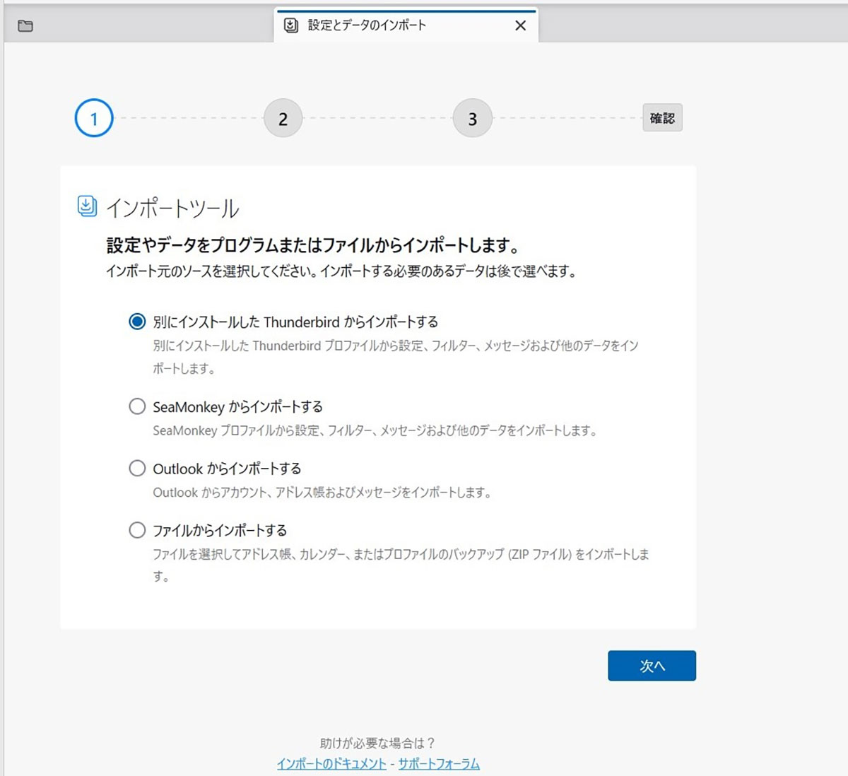 過去に受信したWindowsメールをThunderbirdに移行することは可能？1