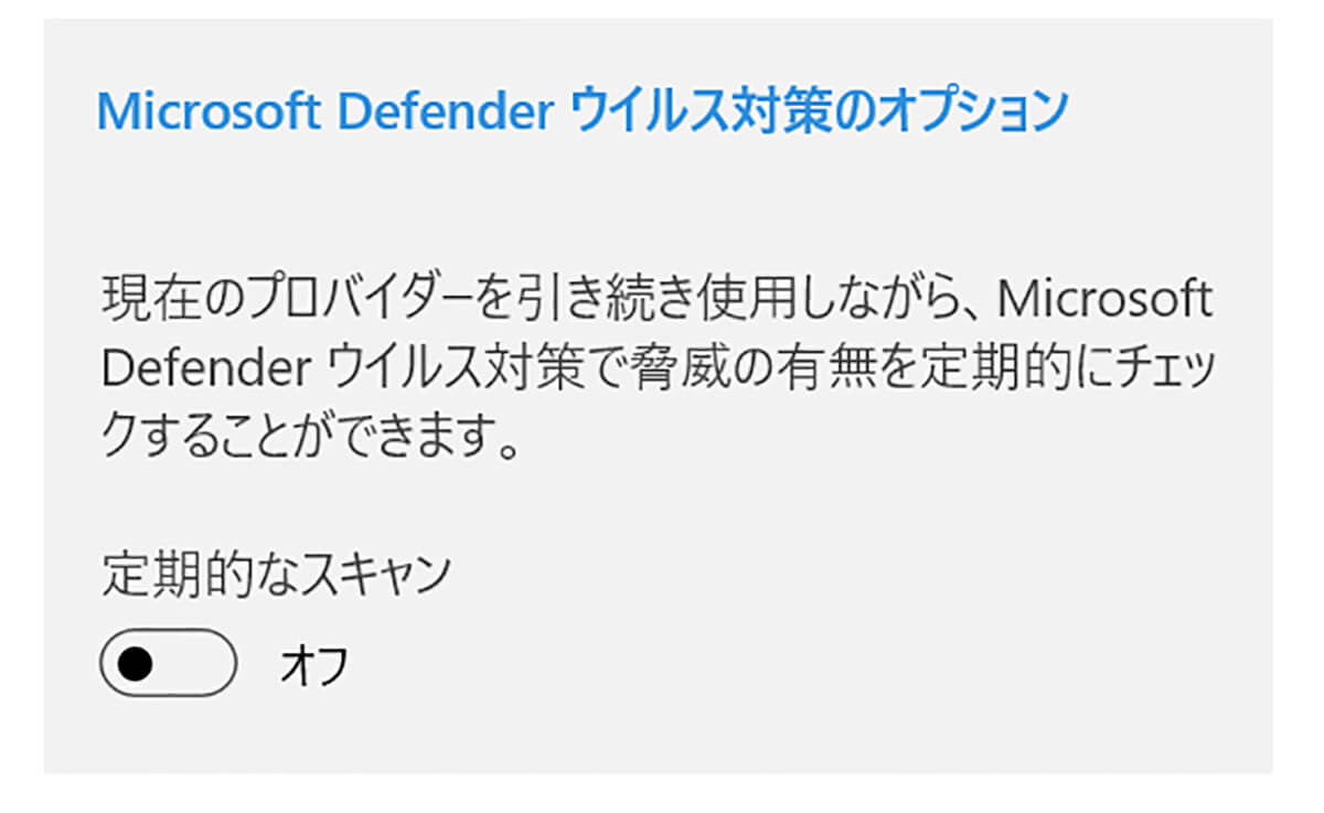 Microsoft Defenderによる定期的なスキャンが可能1