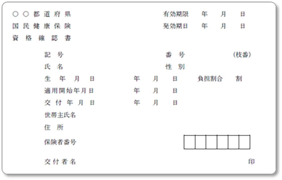 資格確認書は何年間使えるの？1