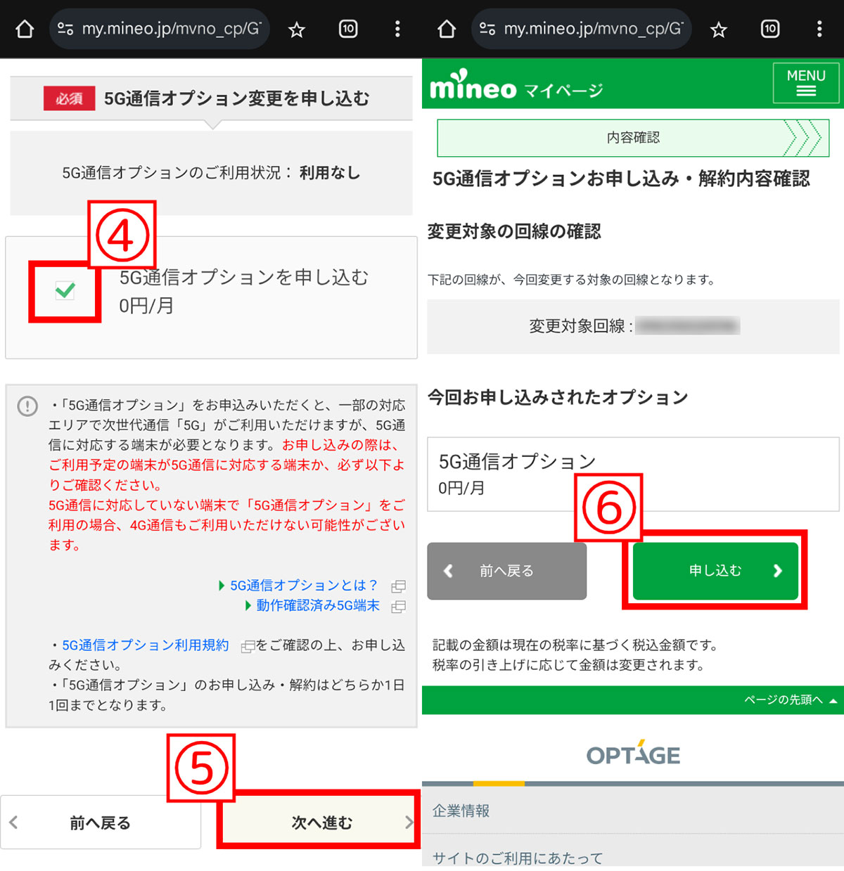 mineoの5Gオプション（無料）を有効化するには？申し込み方法2