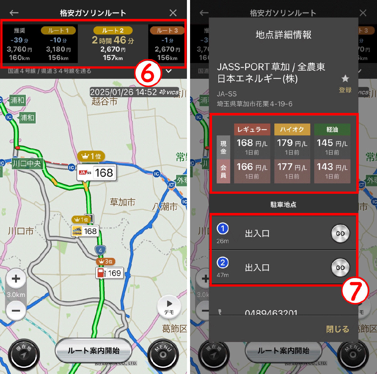 「カーナビタイム」で安いガソリンスタンドを経由地に設定する方法3