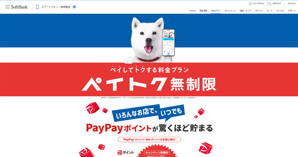 ソフトバンクの「ペイトク」プラン1